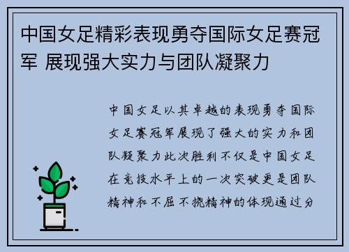 中国女足精彩表现勇夺国际女足赛冠军 展现强大实力与团队凝聚力