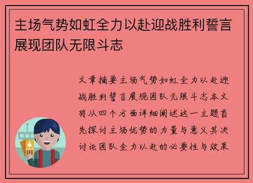 主场气势如虹全力以赴迎战胜利誓言展现团队无限斗志