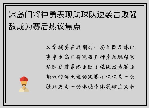 冰岛门将神勇表现助球队逆袭击败强敌成为赛后热议焦点