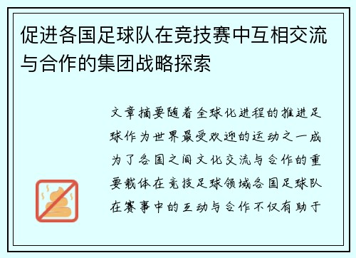 促进各国足球队在竞技赛中互相交流与合作的集团战略探索