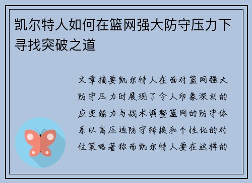 凯尔特人如何在篮网强大防守压力下寻找突破之道