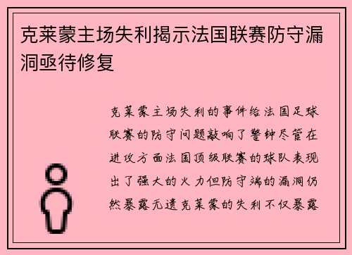 克莱蒙主场失利揭示法国联赛防守漏洞亟待修复