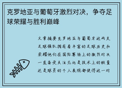 克罗地亚与葡萄牙激烈对决,争夺足球荣耀与胜利巅峰