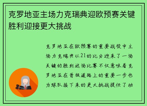克罗地亚主场力克瑞典迎欧预赛关键胜利迎接更大挑战