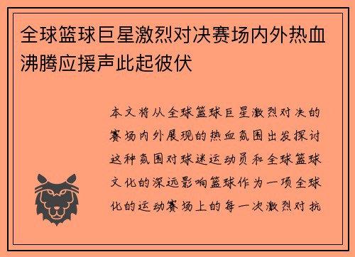 全球篮球巨星激烈对决赛场内外热血沸腾应援声此起彼伏