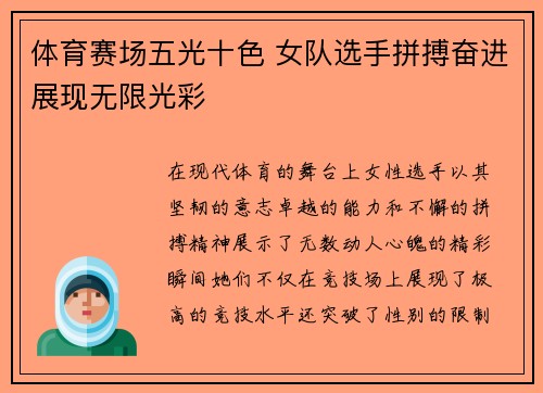 体育赛场五光十色 女队选手拼搏奋进展现无限光彩