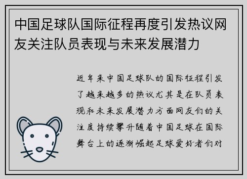 中国足球队国际征程再度引发热议网友关注队员表现与未来发展潜力