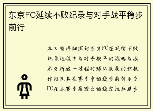 东京FC延续不败纪录与对手战平稳步前行