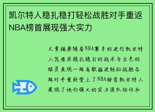 凯尔特人稳扎稳打轻松战胜对手重返NBA榜首展现强大实力