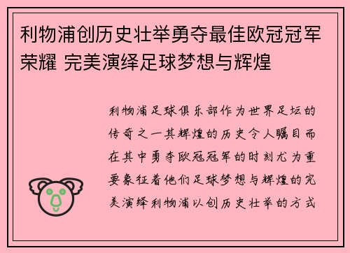利物浦创历史壮举勇夺最佳欧冠冠军荣耀 完美演绎足球梦想与辉煌