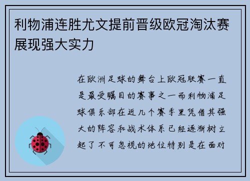 利物浦连胜尤文提前晋级欧冠淘汰赛展现强大实力