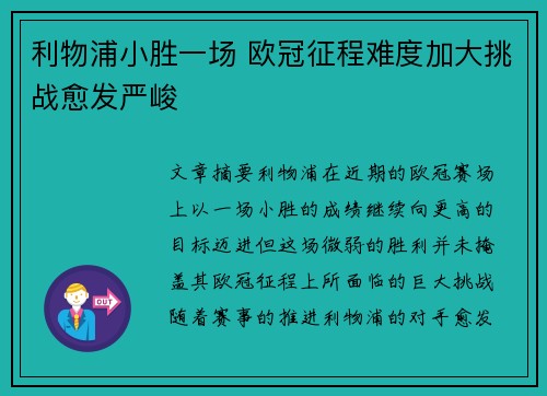 利物浦小胜一场 欧冠征程难度加大挑战愈发严峻