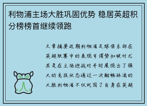 利物浦主场大胜巩固优势 稳居英超积分榜榜首继续领跑