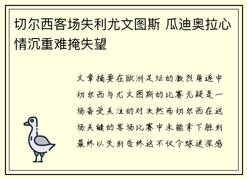 切尔西客场失利尤文图斯 瓜迪奥拉心情沉重难掩失望
