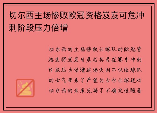 切尔西主场惨败欧冠资格岌岌可危冲刺阶段压力倍增