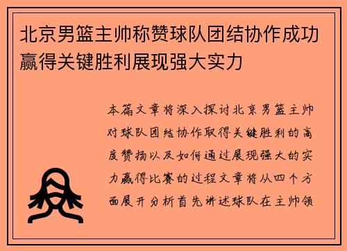 北京男篮主帅称赞球队团结协作成功赢得关键胜利展现强大实力
