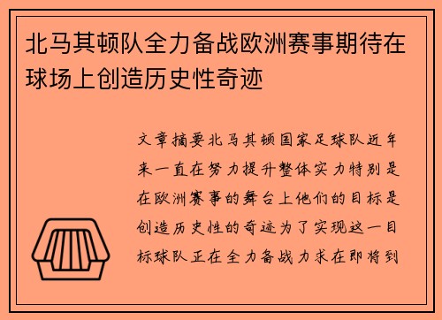 北马其顿队全力备战欧洲赛事期待在球场上创造历史性奇迹