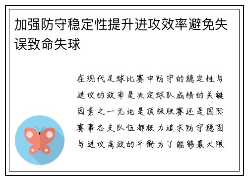 加强防守稳定性提升进攻效率避免失误致命失球