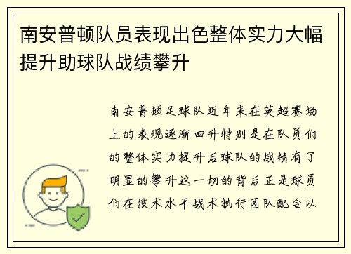 南安普顿队员表现出色整体实力大幅提升助球队战绩攀升
