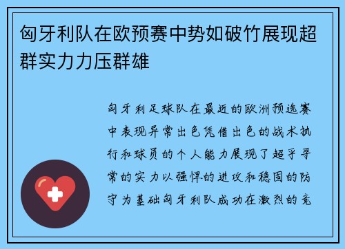 匈牙利队在欧预赛中势如破竹展现超群实力力压群雄
