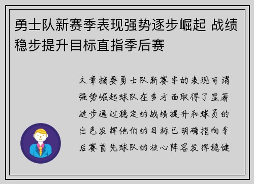 勇士队新赛季表现强势逐步崛起 战绩稳步提升目标直指季后赛