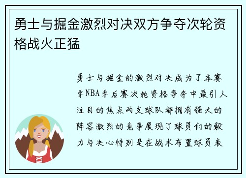 勇士与掘金激烈对决双方争夺次轮资格战火正猛