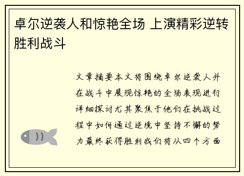 卓尔逆袭人和惊艳全场 上演精彩逆转胜利战斗