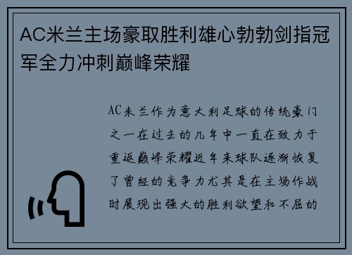 AC米兰主场豪取胜利雄心勃勃剑指冠军全力冲刺巅峰荣耀