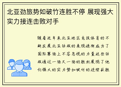 北亚劲旅势如破竹连胜不停 展现强大实力接连击败对手