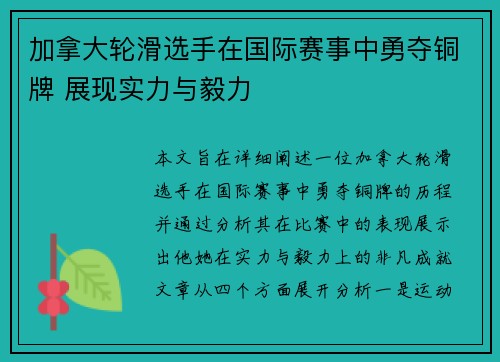 加拿大轮滑选手在国际赛事中勇夺铜牌 展现实力与毅力