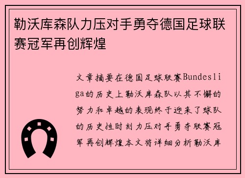 勒沃库森队力压对手勇夺德国足球联赛冠军再创辉煌