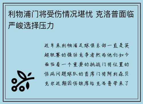 利物浦门将受伤情况堪忧 克洛普面临严峻选择压力