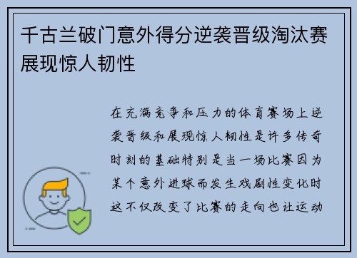千古兰破门意外得分逆袭晋级淘汰赛展现惊人韧性