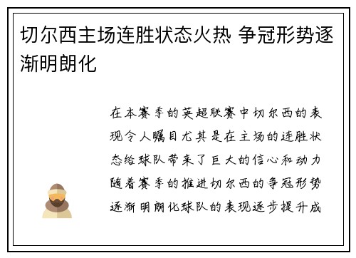 切尔西主场连胜状态火热 争冠形势逐渐明朗化