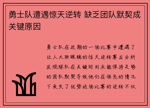 勇士队遭遇惊天逆转 缺乏团队默契成关键原因