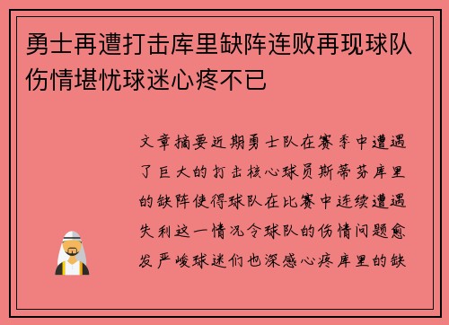 勇士再遭打击库里缺阵连败再现球队伤情堪忧球迷心疼不已