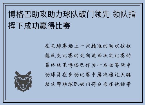 博格巴助攻助力球队破门领先 领队指挥下成功赢得比赛