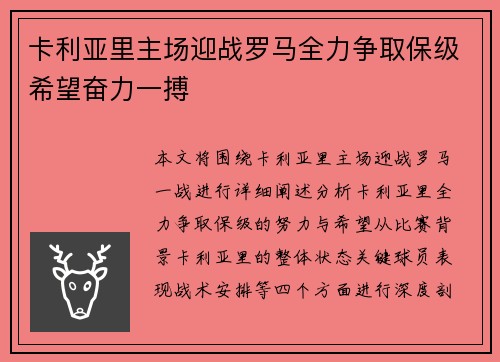 卡利亚里主场迎战罗马全力争取保级希望奋力一搏
