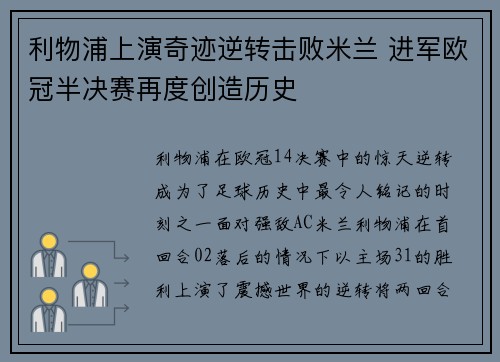 利物浦上演奇迹逆转击败米兰 进军欧冠半决赛再度创造历史