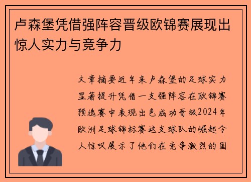卢森堡凭借强阵容晋级欧锦赛展现出惊人实力与竞争力