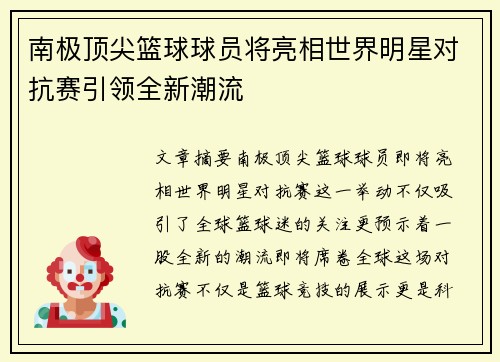 南极顶尖篮球球员将亮相世界明星对抗赛引领全新潮流