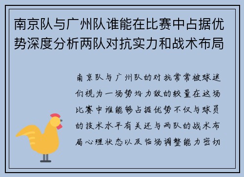南京队与广州队谁能在比赛中占据优势深度分析两队对抗实力和战术布局