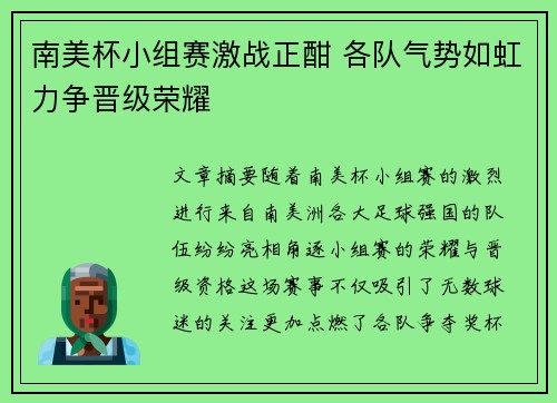 南美杯小组赛激战正酣 各队气势如虹力争晋级荣耀
