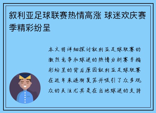 叙利亚足球联赛热情高涨 球迷欢庆赛季精彩纷呈