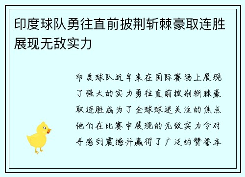 印度球队勇往直前披荆斩棘豪取连胜展现无敌实力