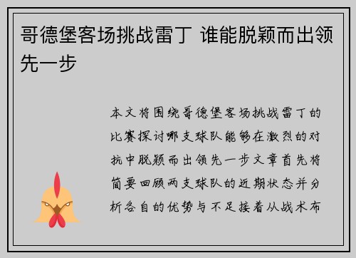 哥德堡客场挑战雷丁 谁能脱颖而出领先一步
