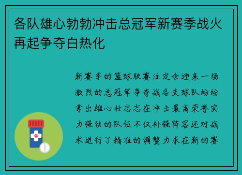 各队雄心勃勃冲击总冠军新赛季战火再起争夺白热化