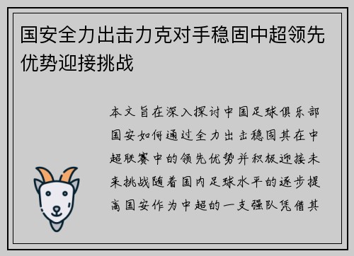 国安全力出击力克对手稳固中超领先优势迎接挑战