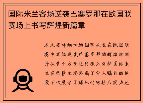 国际米兰客场逆袭巴塞罗那在欧国联赛场上书写辉煌新篇章