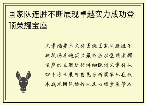 国家队连胜不断展现卓越实力成功登顶荣耀宝座
